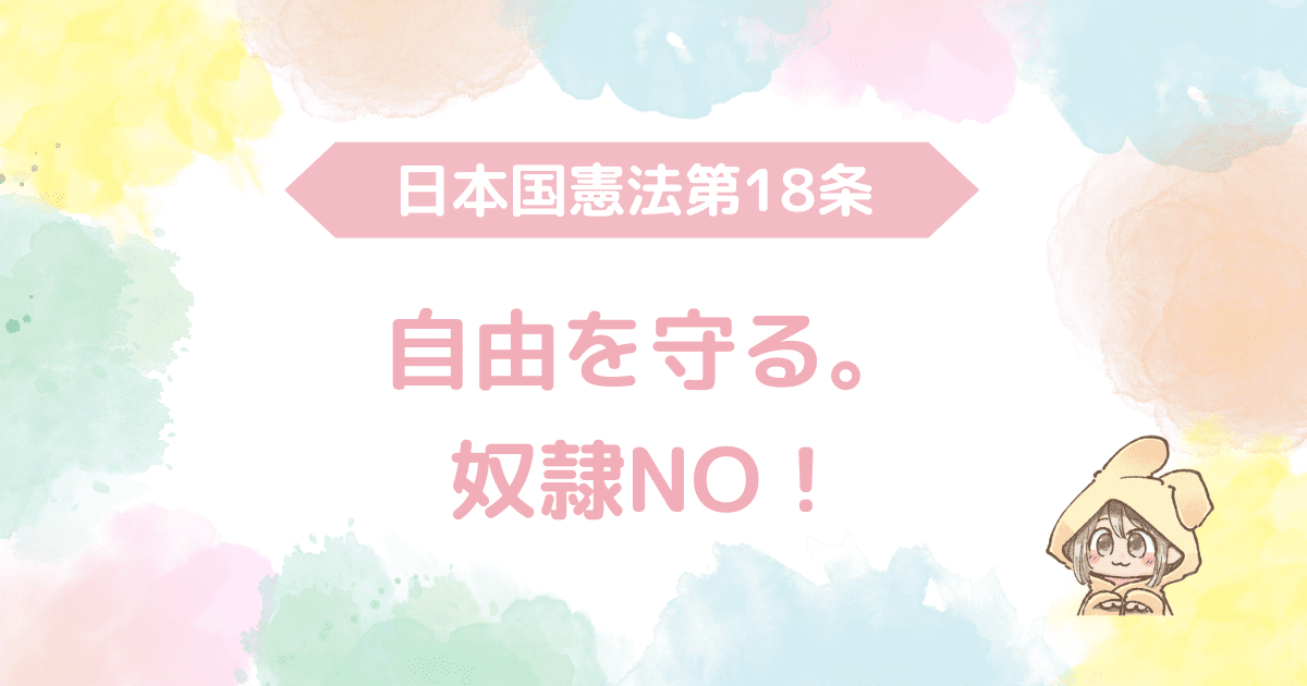 日本国憲法第18条：自由を守る。奴隷NO！